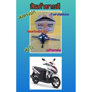 ข้อเหวี่ยงGT125แท้เบิกศูนย์Yamaha2BL-WE140-00