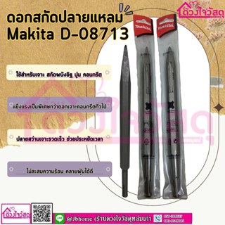 MAKITA ดอกสว่าน ดอกสกัด ดอกสกัดปลายแหลม รุ่น D-08713 บรรจุ1ชิ้น/แแพ็ค