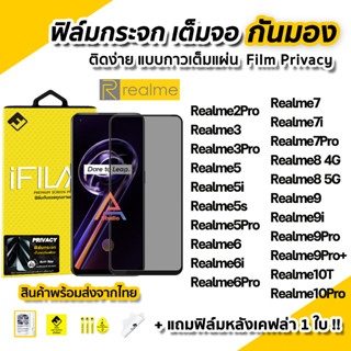 🔥 ฟิล์มกันมอง Realme กระจกนิรภัย เต็มจอ Film Privacy รุ่น Realme10Pro Realme8 Realme9 9i 9Pro Plus 7i 7Pro ฟิล์มกันเสือก