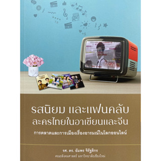 9786163985071 รสนิยม และแฟนคลับละครไทยในอาเซียนและจีน การตลาดและการเมืองเรื่องอารมณ์ในโลกออนไลน์(อัมพร จิรัฐติกร)