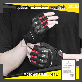 MOTOWOLF MDL 0327 ถุงมือผ้า การ์ดคาร์บอน แบบครึ่งนิ้ว สำหรับขับขี่รถจักรยานยนต์