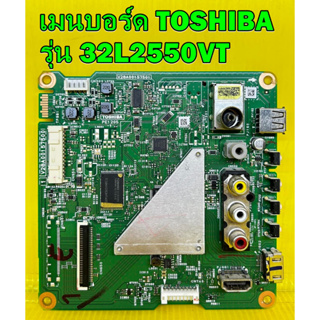 Main Board TOSHIBA  เมนบอร์ด โตชิบา รุ่น 32L2550VT อะไหล่แท้ถอด มือ2 เทสไห้แล้ว