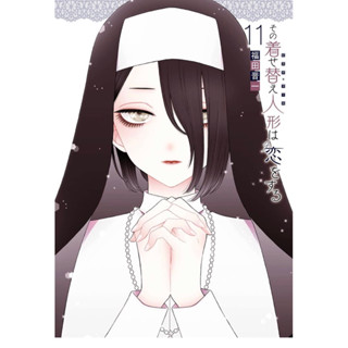 หนุ่มเย็บผ้ากับสาวนักคอสเพลย์ เล่ม11 ภาษาญี่ปุ่น