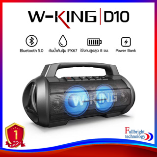 W-king D10 (70Watt) ลำโพงบูลทูธพกพา บลูทูธ 5.0 กันน้ำกันฝุ่น IPX67 ใช้เป็น PowerBank ได้ ประกันศูนย์ไทย 1 ปี รับประกันแบตเตอรี่ 3 เดือน