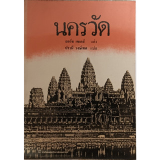 นครวัด ฉบับพิมพ์ครั้งที่ 1 *หนังสือหายากมาก*