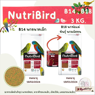 NutriBird B14 B18 3 Kg. อาหารนก อาหารเม็ดสำเร็จรูป นกหงษ์หยก, พาราคีทขนาดเล็ก, เลิฟเบิร์ด, แพรอทขนาดเล็ก สำหรับนกพ่อแม่พ