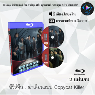 Bluray ซีรีส์จีน ฆ่าเลียนแบบ Copycat Killer  : 2 แผ่นจบ (พากย์ไทย+ซับไทย) (FullHD 1080p)