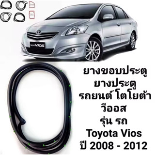 ยางขอบประตู ยางประตูเส้นติดประตูรถToyota vios2008-2012 ของใหม่/ตรงรุ่น/ใช้แทนของเดิมได้ดีค่ะ สินค้าพร้อมส่งค่ะ