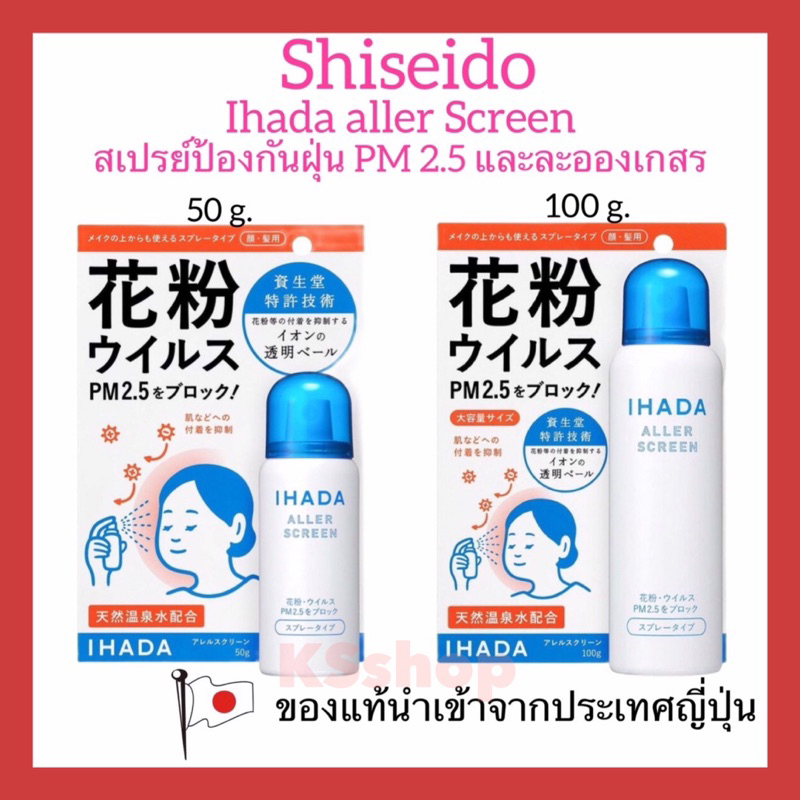 [ของแท้🇯🇵ส่งไวจริง🔥] IHADA Spray สเปรย์ป้องกันฝุ่นละออง PM 2.5 และเกสรดอกไม้ Shiseido Ihada Aller Sc