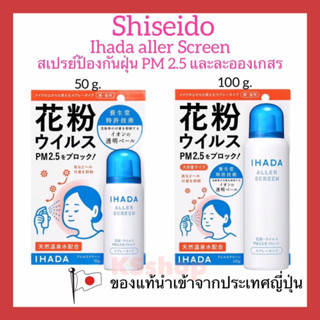 [ของแท้🇯🇵ส่งไวจริง🔥] IHADA Spray สเปรย์ป้องกันฝุ่นละออง PM 2.5 และเกสรดอกไม้ Shiseido Ihada Aller Screen 100g / 50g