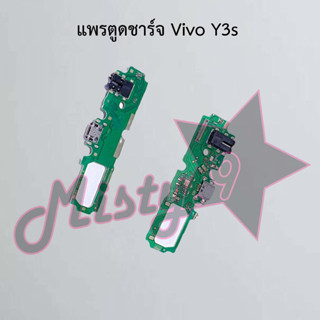 แพรตูดชาร์จโทรศัพท์ [Connector Charging] Vivo Y3s