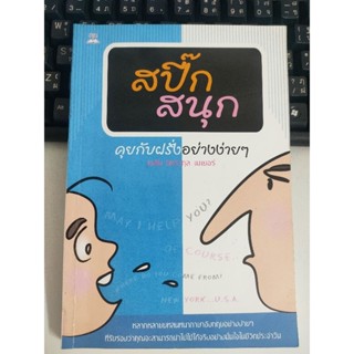 ภาษาอังกฤษ ฝึกสนทนา สปี๊กสนุกคุยกับฝรั่งอย่างง่าย A80