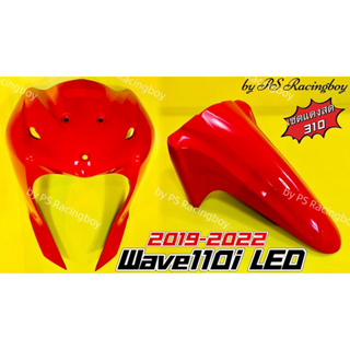 บังลมหน้า+บังโคลนหน้า Wave110i LED 2019-2022 เซตสีแดงสด310 อย่างดี(YSW) ราคาต่อ2ชิ้น บังลมหน้าเวฟ110i บังโคลนหน้าเวฟ110i