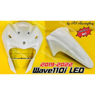 บังลมหน้า+บังโคลนหน้า Wave110i LED 2019-2022 เซตสีขาวB61 อย่างดี(YSW) ราคาต่อ2ชิ้น บังลมหน้าเวฟ110i บังโคลนหน้าเวฟ110i