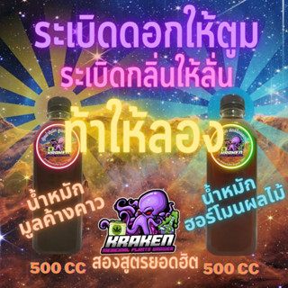 Kraken Grower ปุ๋ยกัญ ปุ๋ยสายเขียว 420 ปุ๋ยน้ำหมักฮอร์โมนผลไม้ ปุ๋ยน้ำหมักมูลค้างคาว ปุ๋ยชีวภาพ ปุ๋ยอินทรีย์ Organic100%