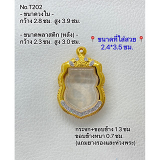 T202 ตลับพระ กรอบพระไมครอนทองสูตร เสมา ขนาดกรอบวงใน 2.8*3.9 ซม. ขนาดที่ใส่สวย 2.4*3.5 ซม.(ส่งรูปพระและขนาดพระทางแชทได้ค่