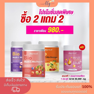 [1 กระปุก +ส่งฟรี] ของแท้ 100% วิตามินซีถัง วิตซีสด คอลลาเจน ดีพราว Deproud Bio multi C mix