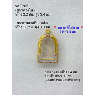 T205 ตลับพระ กรอบพระไมครอนทองสูตร พระคงลำพูน ขนาดกรอบวงใน 2.2*3.4 ซม. ขนาดที่ใส่สวย 1.8*3.0 ซม.(ส่งรูปพระและขนาดพระทางแช