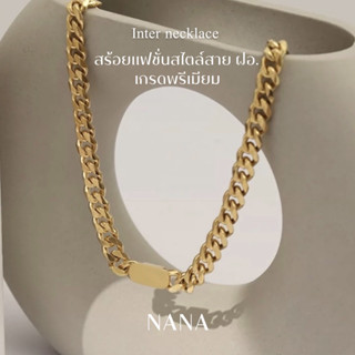 สร้อยแฟชั่นสไตล์สาย ฝอ.เกรดพรีเมียม - Inter neclace Stainless steel premium