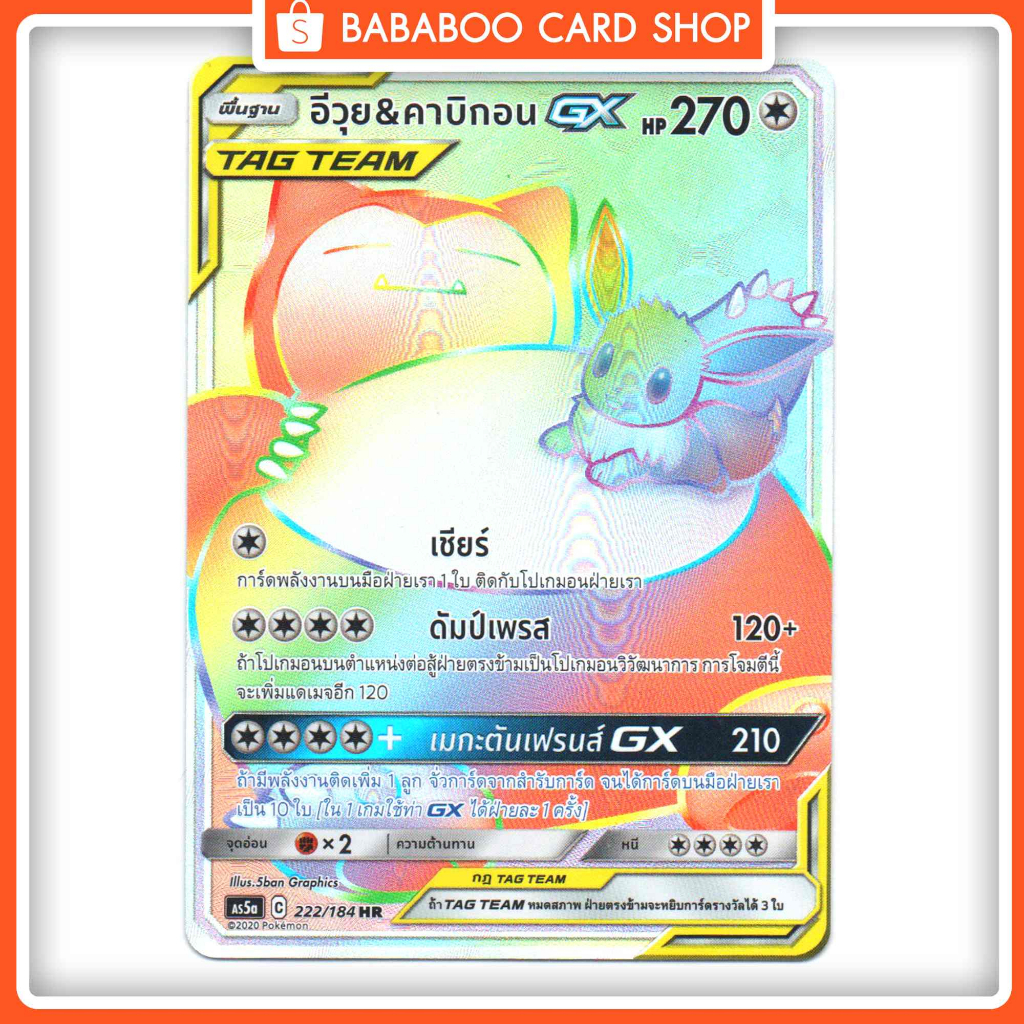 อีวุย & คาบิกอน TAG TEAM GX HR Full Art Card การ์ดโปเกมอน ภาษาไทย Pokemon Card Thai Thailand ของแท้