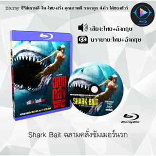 Bluray เรื่อง Shark Bait ฉลามคลั่งซัมเมอร์นรก (เสียงไทยมาสเตอร์+บรรยายไทย)