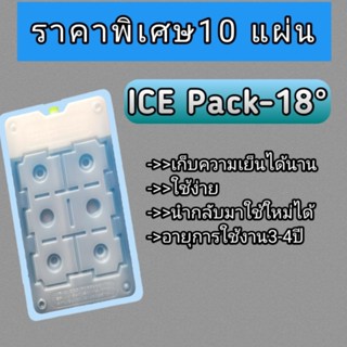 แผ่นเก็บความเย็น-18° เจลเก็บความเย็น icepack