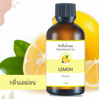 หัวน้ำหอม กลิ่นเลม่อน LEMON FRAGRANCE OIL