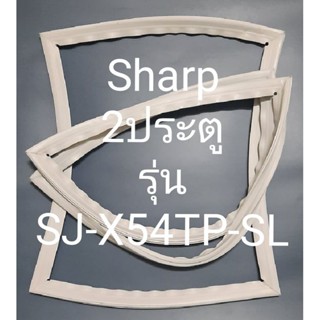 ขอบยางตู้เย็น Sharp 2 ประตูรุ่นSJ-X54TP-SLชาร์ป