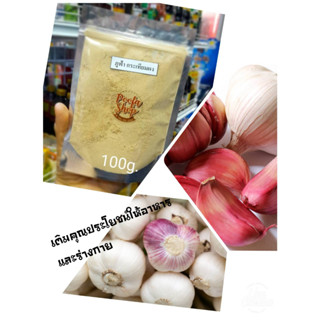 กระเทียมผง (Garlic Powder) กระเทียมบด ขนาด 100 กรัม