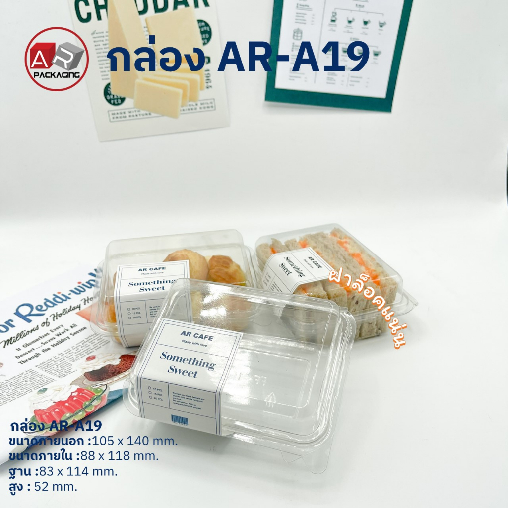 กล่องเบเกอรี่ใส AR-A19 (แพ็ค 50 ใบ)