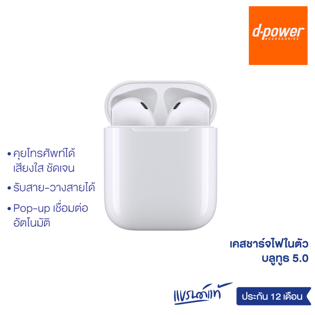 d-power หูฟังบลูทูธ TWS รุ่น BT12 หูฟังไร้สายบลูทูธ 5.0 ไมค์ชัด เสียงดี กันละอองน้ำได้ รับประกัน 1 ปี