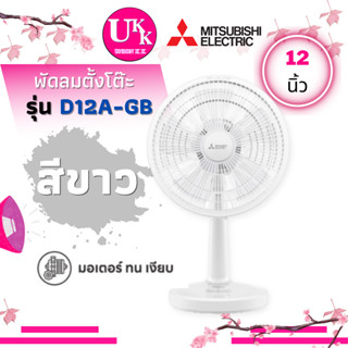 MITSUBISHI ELECTRIC พัดลมตั้งโต๊ะ รุ่น D12A-GB ขนาด (12 สีฟ้า-ขาว) D12A D12A