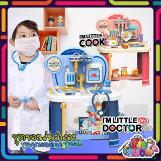 ของเล่นจำลองชุดโต๊ะครัว และ ชุดโต๊ะหมอฟัน IM LITTLE COOK &amp; IM LITTLE DOCTOR ของเล่นเสริมพัฒนาการ