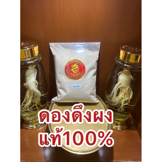 ดองดึงผง ดองดึงผงแท้100%บดล้วน ผงดองดึง หัวดองดึงบดผง ดองดึงป่น