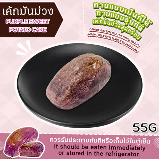 เค้กมันม่วง / PURPLE SWEET POTATO CAKE  (สินค้าเเช่เเข็ง)