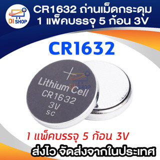 CR1632 ถ่านเม็ดกระดุม 1 แพ็คบรรจุ 5ก้อน 3V