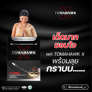 TOMAHAWK X ผลิตภัณฑ์เสริมอาหาร(จัดส่งไม่ระบุชื่อสินค้า) 1 กล่อง 2 เม็ด