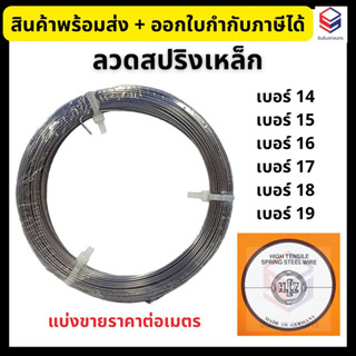 HIZ ลวดเหล็กสปริง ลวดขดสปริง เบอร์ 14-19 มาตรฐานเยอรมัน *แบ่งขายเป็นเมตร* High Tensile Spring Steel Wire