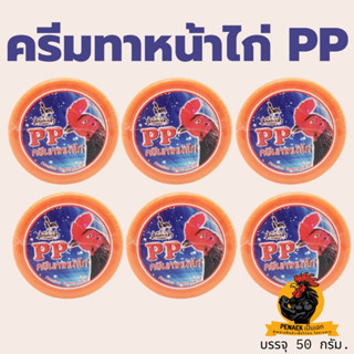 PP ครีมทาหน้าไก่พีพี (1 ตลับ)