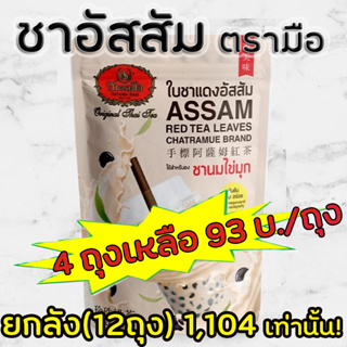 ราคาชาอัสสัมตรามือ ชาตรามือ ขนาด 250 กรัม (ASSAM  RED TEA LEAVES)