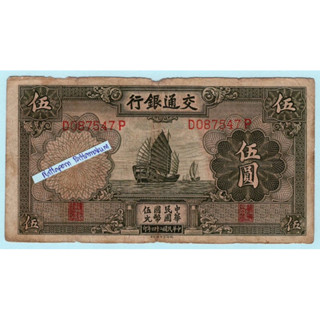 ธนบัตรสาธารณรัฐประชาชนจีน 5 Yuan ธนาคารแห่งการสื่อสาร ปี 1935