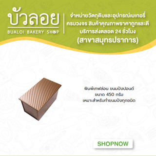 พิมพ์เทฟล่อน ขนมปังปอนด์ ขนาด 450 กรัม