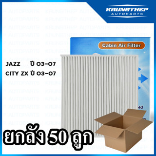 *ยกลัง 50ชิ้น* กรองแอร์ HONDA JAZZ ปี 03-07 CITY ZX ปี03-07 ไส้กรองแอร์รถยนต์
