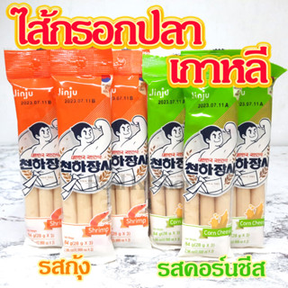 จินจู ไส้กรอกปลาเกาหลี 1 กล่อง 60 แท่ง รสดั้งเดิม รสกุ้ง รสคอร์นชีส JINJU Sausage ไส้กรอกเกาหลี 천하장사