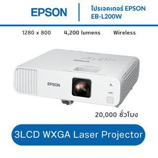 โปรเจคเตอร์ EPSON EB-L200W 3LCD WXGA Laser Projector