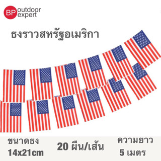 ธงราว ธงราวอเมริกา ธงราวสหรัฐอเมริกา 🇰🇷 20 ธง ยาว 5 เมตร ขนาด 14x21 cm