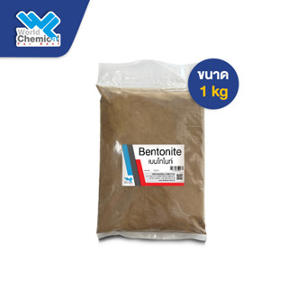 โซเดียม เบนโทไนท์ (Sodium Bentonite) ขนาด 1 Kg.