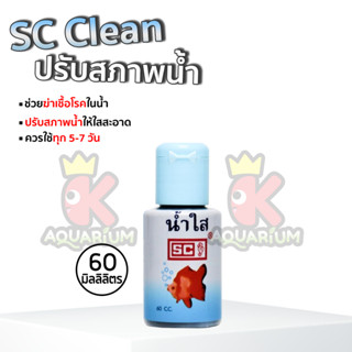 ปรับสภาพน้ำใส SC เคมีภัณฑ์จากประเทศอังกฤษ 60ml