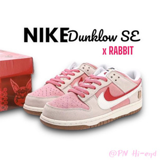 รองเท้าผ้าลำลอง NIKE Dunk SE xRabbit [ชายหญิง] พร้อมส่ง รุ่นนี้ไซส์ปกติ 📦พร้อมกล่อง