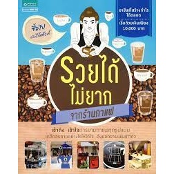 รวยได้ไม่ยากจากร้านกาแฟ อาชีพที่สร้างกำไรได้ตลอด  จำหน่ายโดย  ผู้ช่วยศาสตราจารย์ สุชาติ สุภาพ